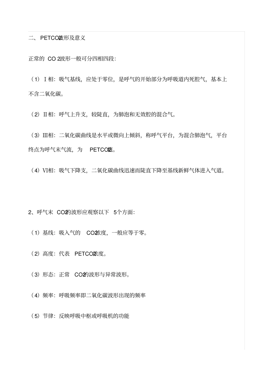 呼气末二氧化碳ETCO监测意义_第2页