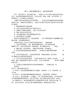 呼气一氧化氮测定意义适应症和优势