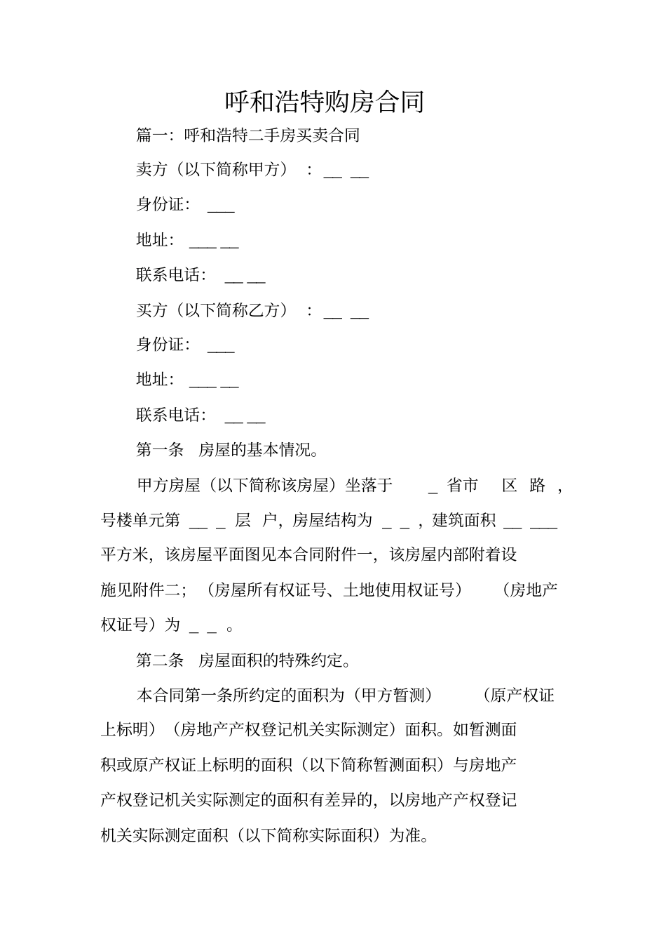 呼和浩特购房合同_第1页