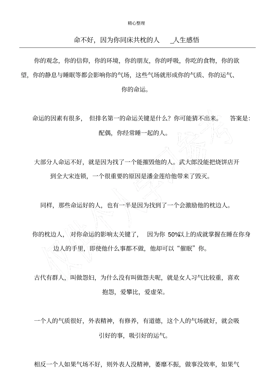 命不好,因为你同床共枕的人_人生感悟_第1页