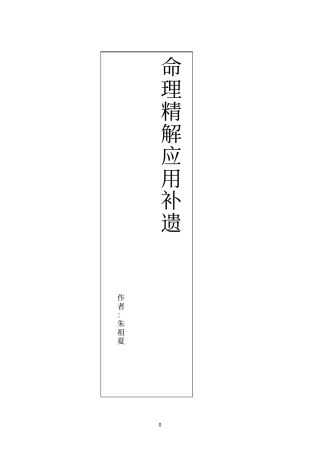 命理参考资料精解应用补遗