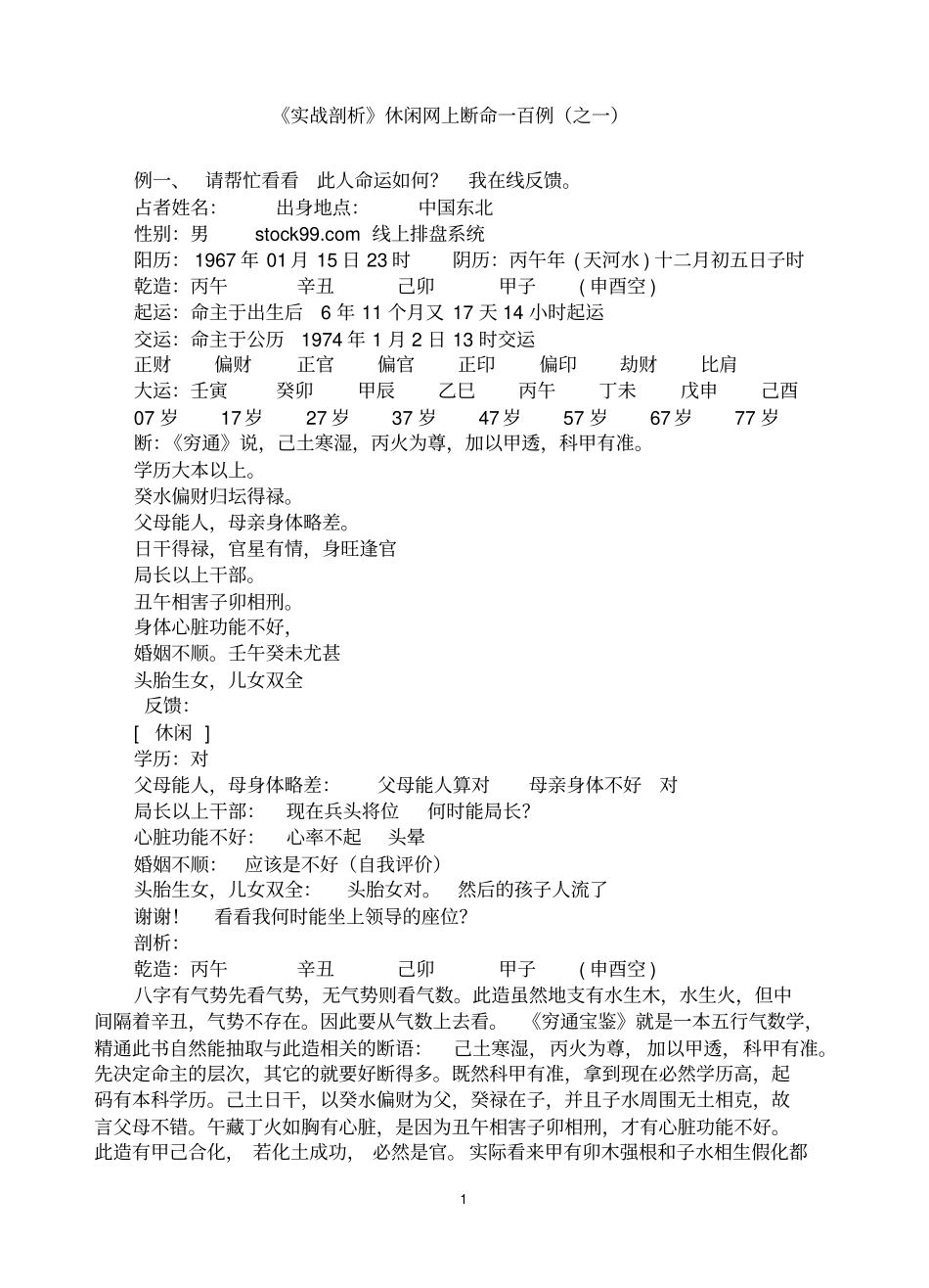 命理知识参考资料完美版实战剖析休闲网上断命一百例_第1页