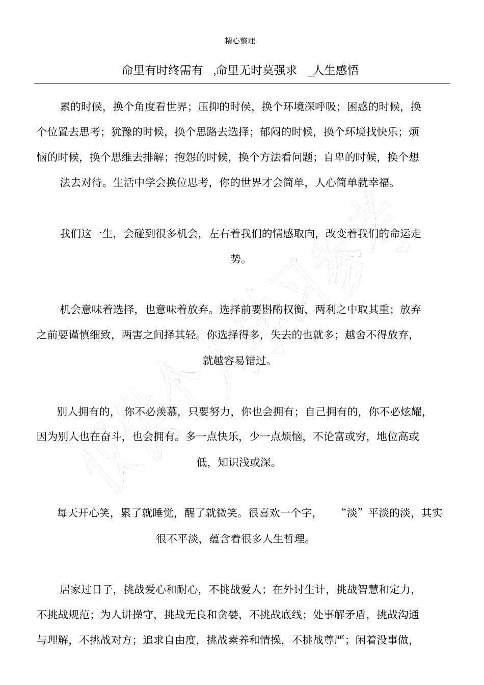 命里有时终需有,命里无时莫强求_人生感悟_第1页