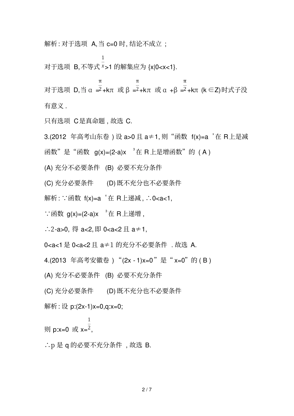 命题及其关系充分条件和必要条件_第2页