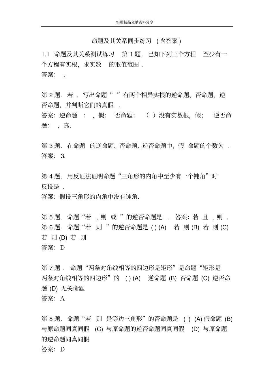 命题及其关系同步练习含答案_第1页