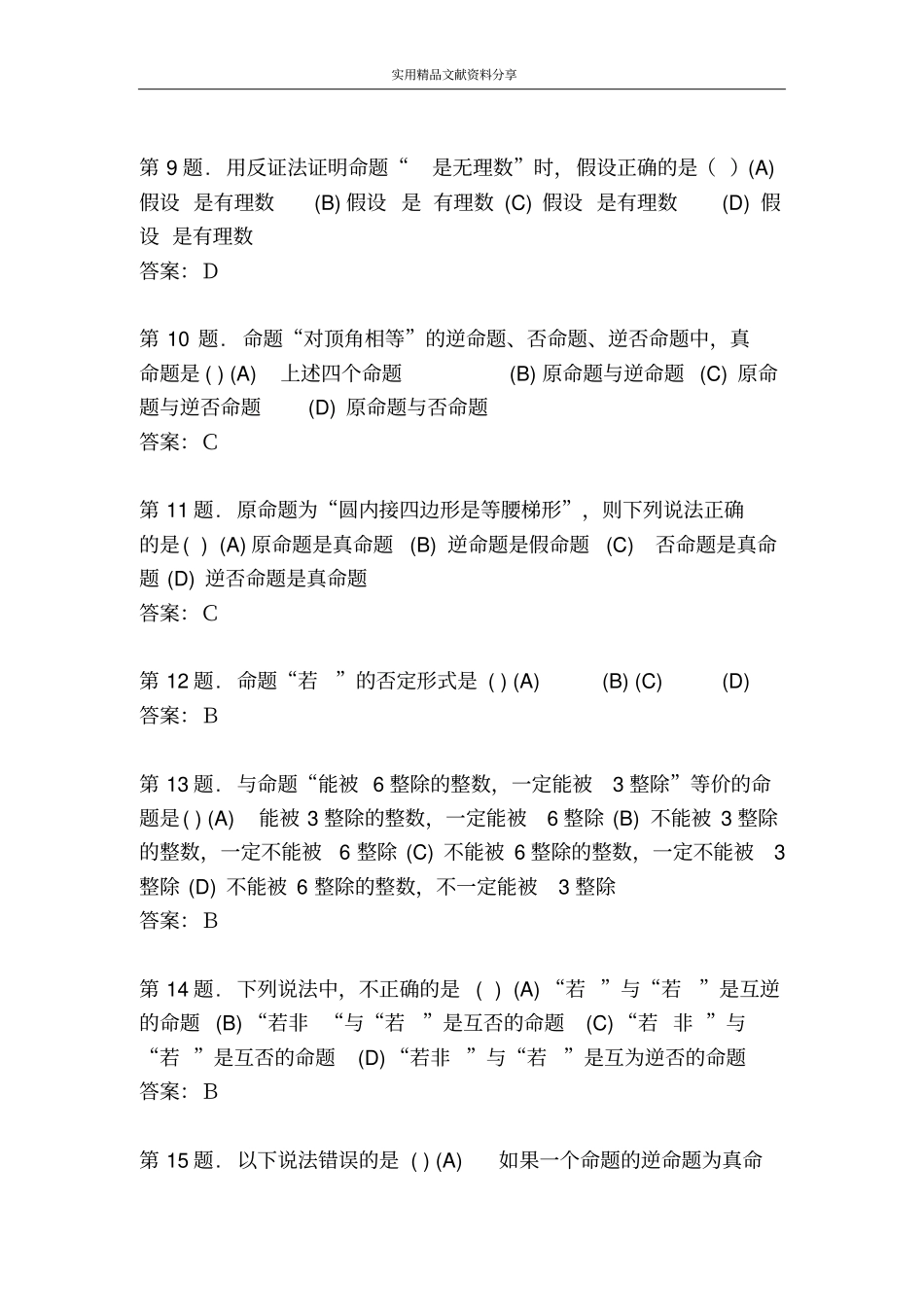 命题及其关系同步练习含答案_第2页
