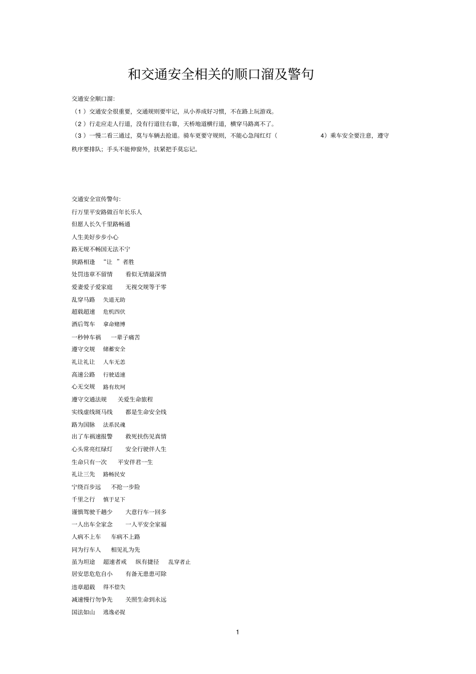 和交通安全相关的顺口溜及警句_第1页
