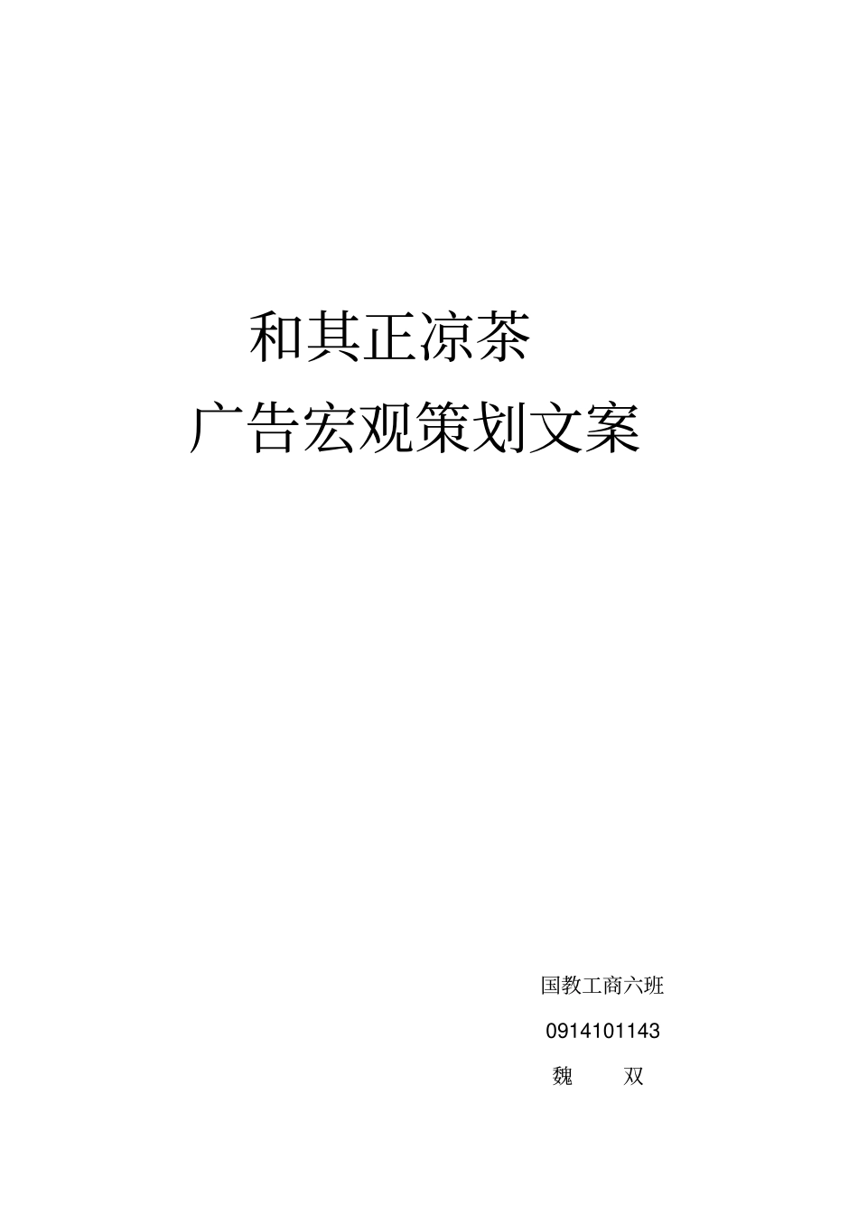 和其正凉茶广告宏观策划文案_第2页