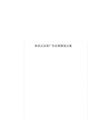 和其正凉茶广告宏观策划文案