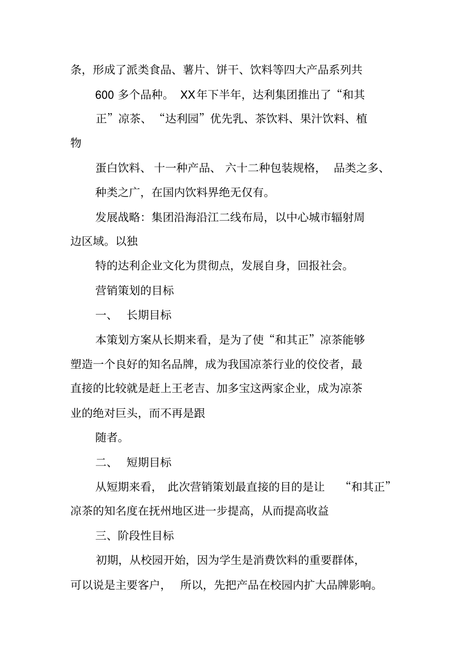 和其正营销策划书_第3页