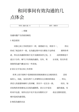 和同事之间有效沟通的几点体会之欧阳计创编