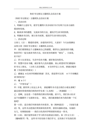 和好书交朋友主题班队会活动方案-精品文案范文