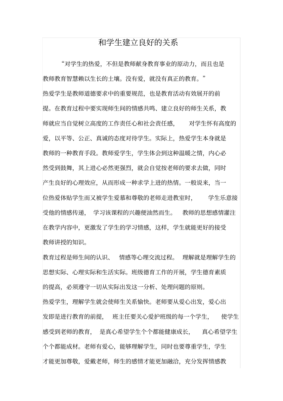 和学生建立良好的关系_第1页