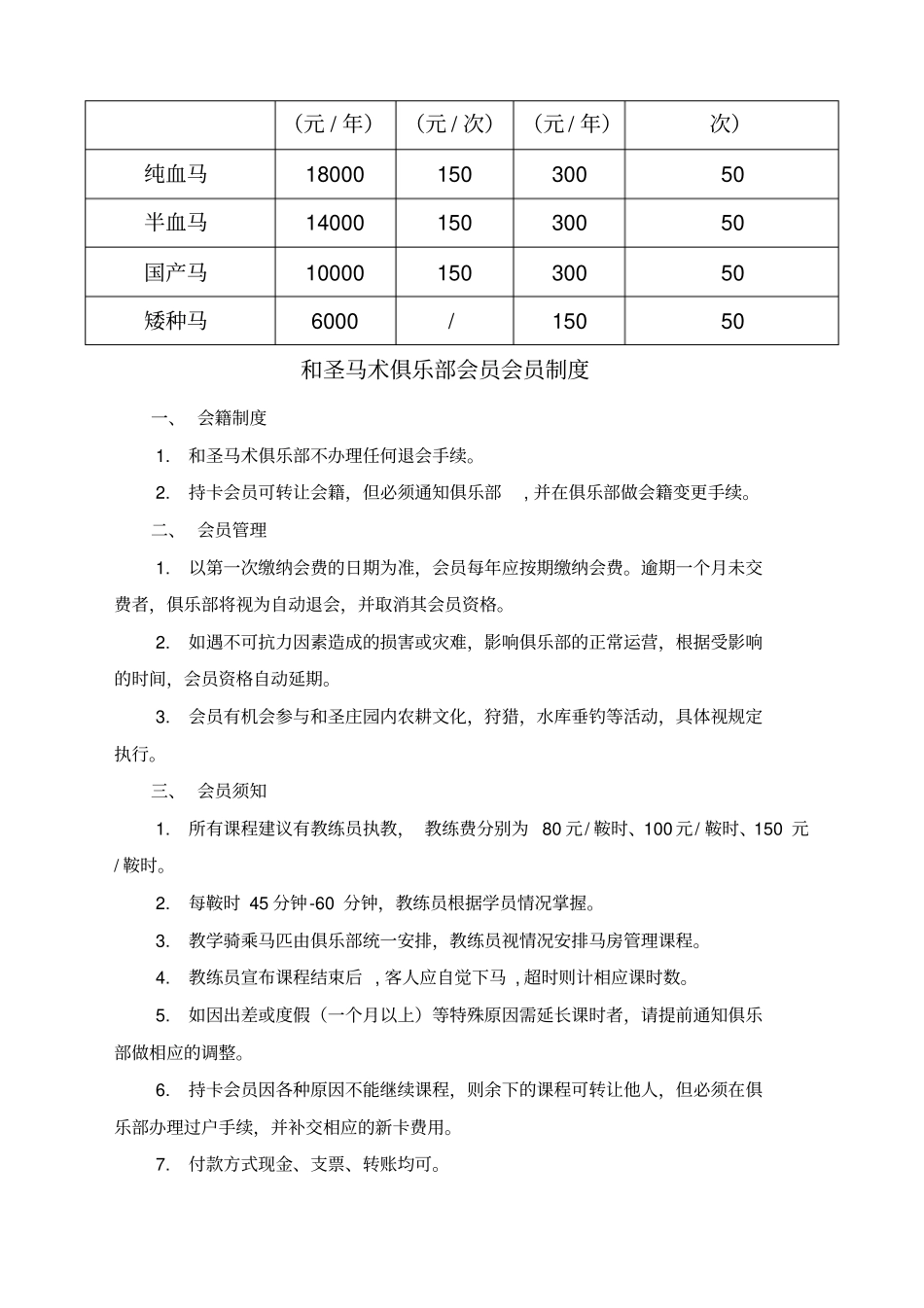 和圣马术俱乐部会员政策及会员制度v_第3页