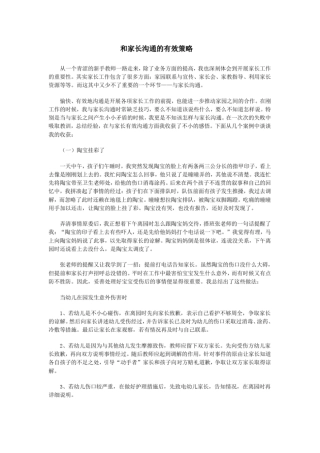 和家长沟通的有效策略