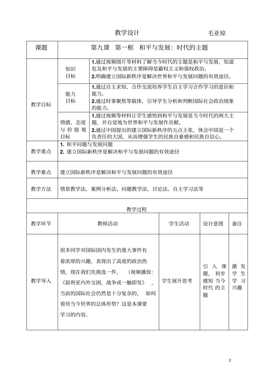 和平与发展：时代的主题教学设计_第2页
