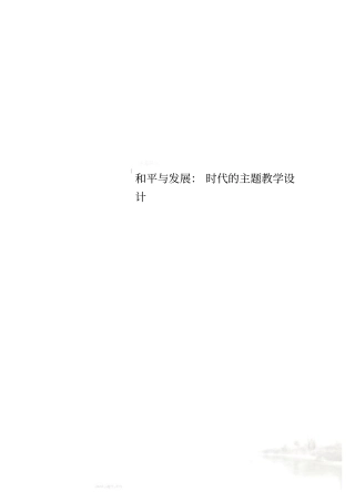 和平与发展：时代的主题教学设计