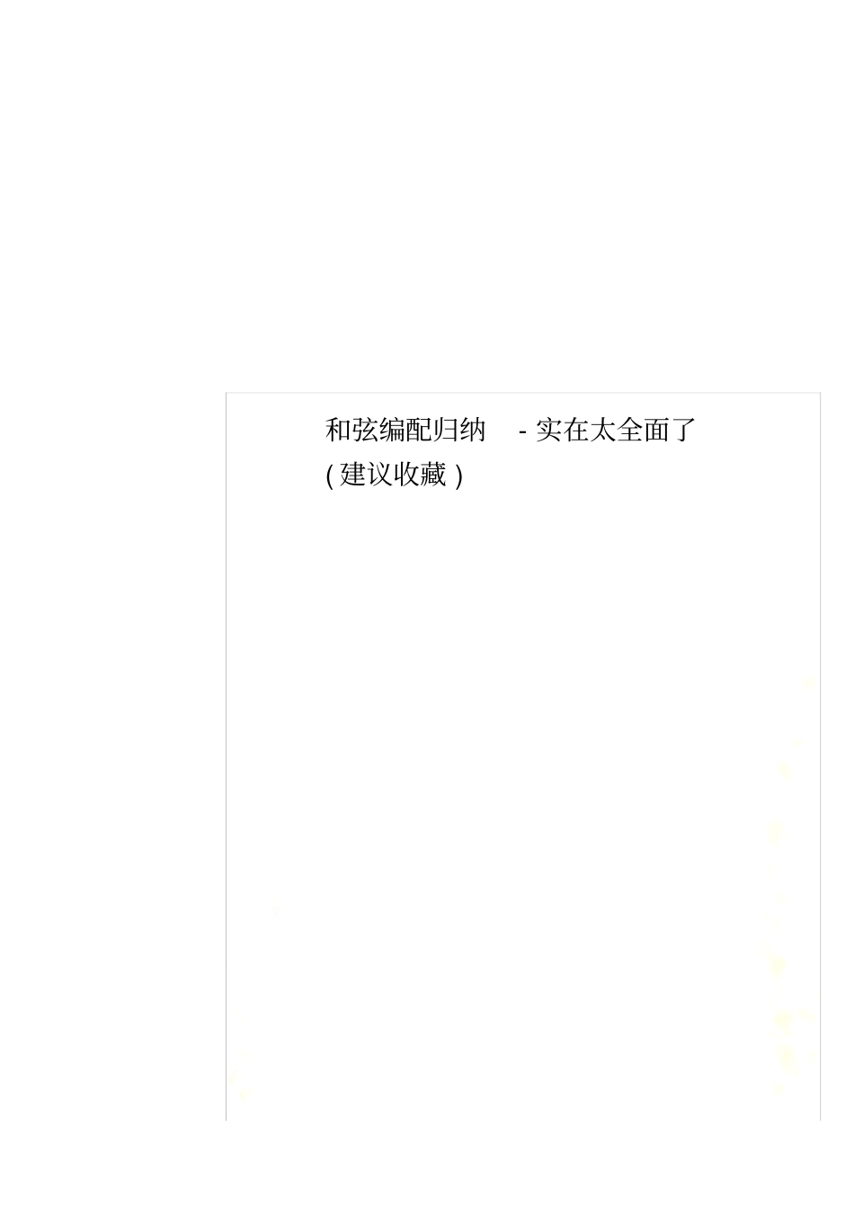 和弦编配归纳-实在太全面了建议收藏_第1页