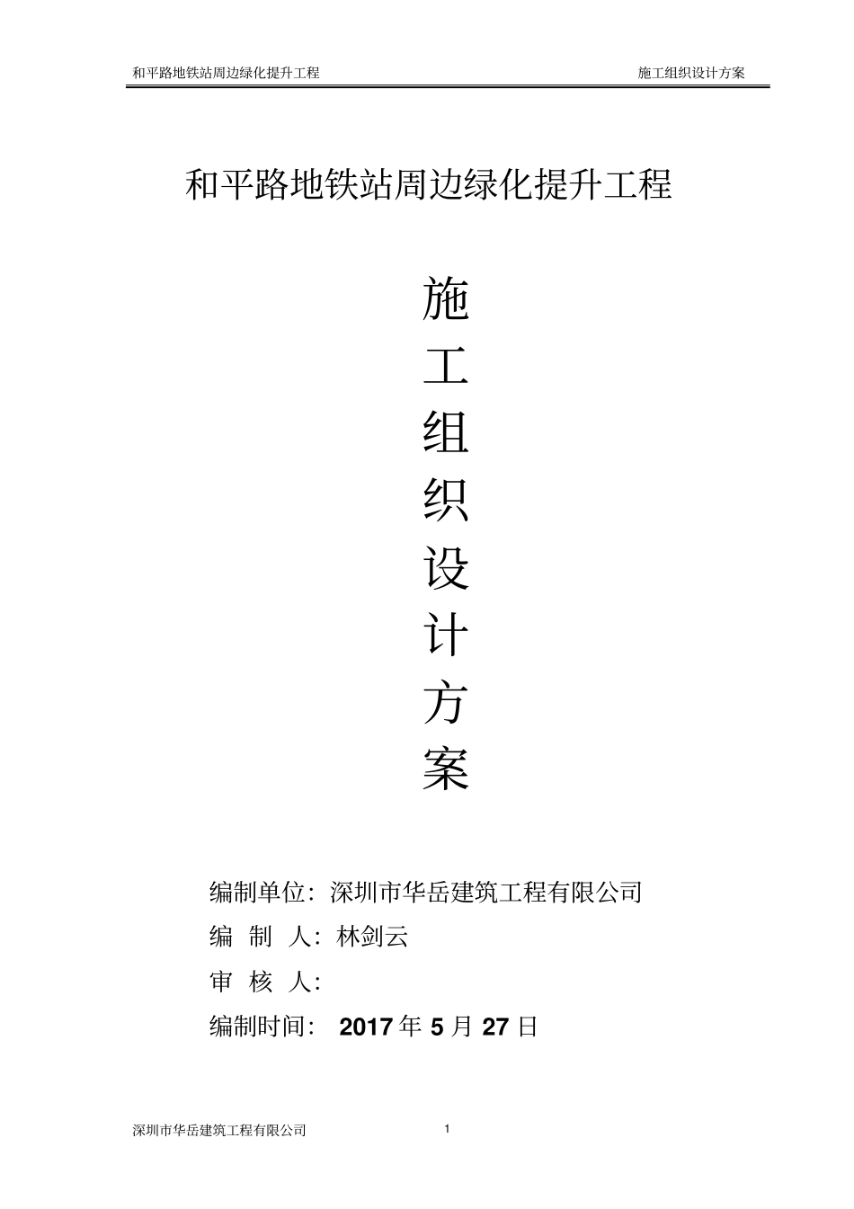 和平路地铁站周边绿化提升工程施工方案_第1页