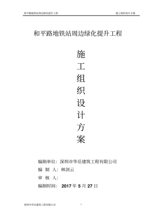 和平路地铁站周边绿化提升工程施工方案
