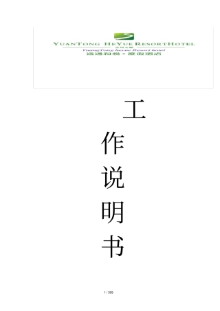 和悦度假酒店工作说明书