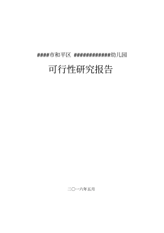 和平幼儿园投资可行性报告商业计划书