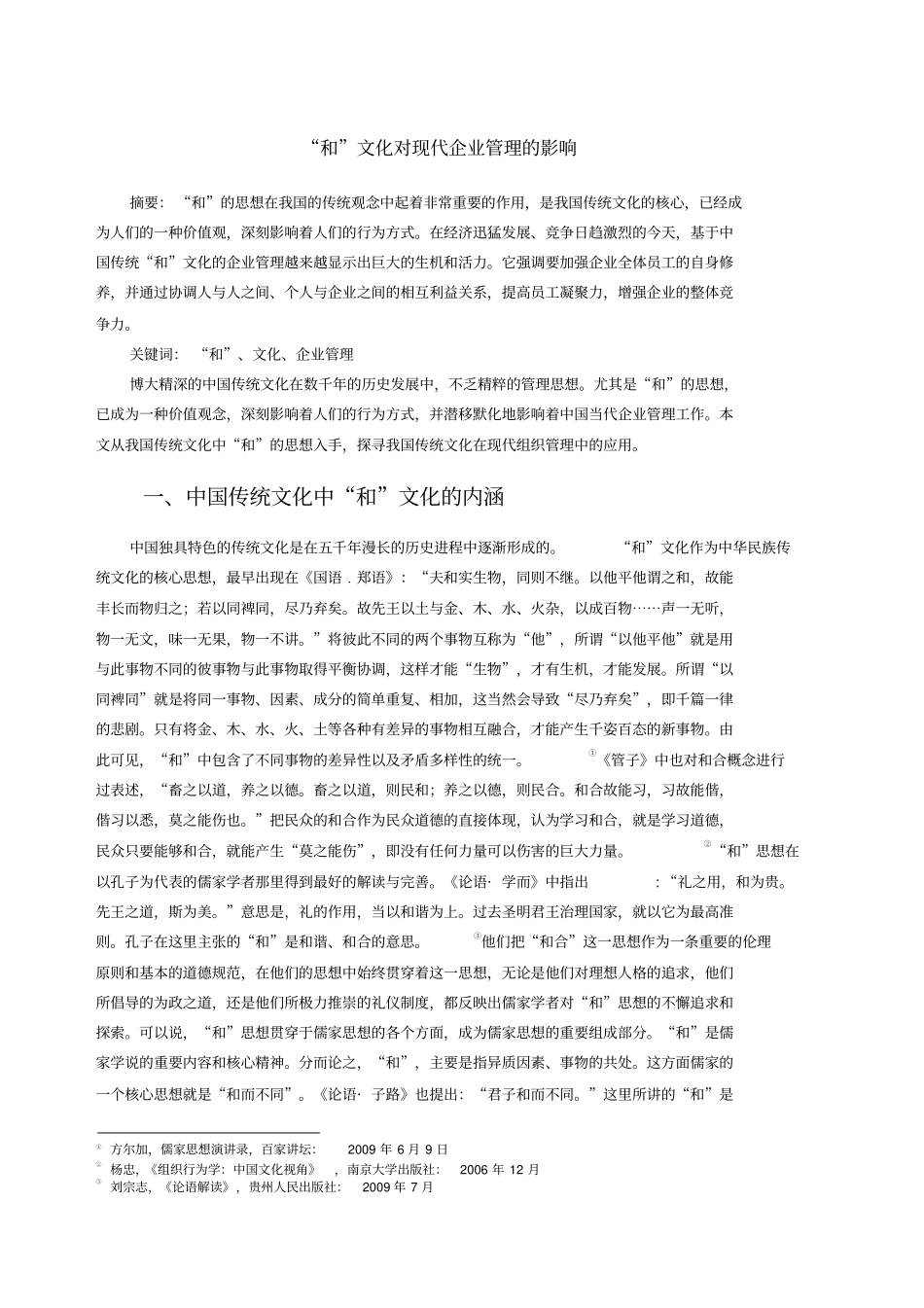 和文化对现代企业管理的影响_第1页