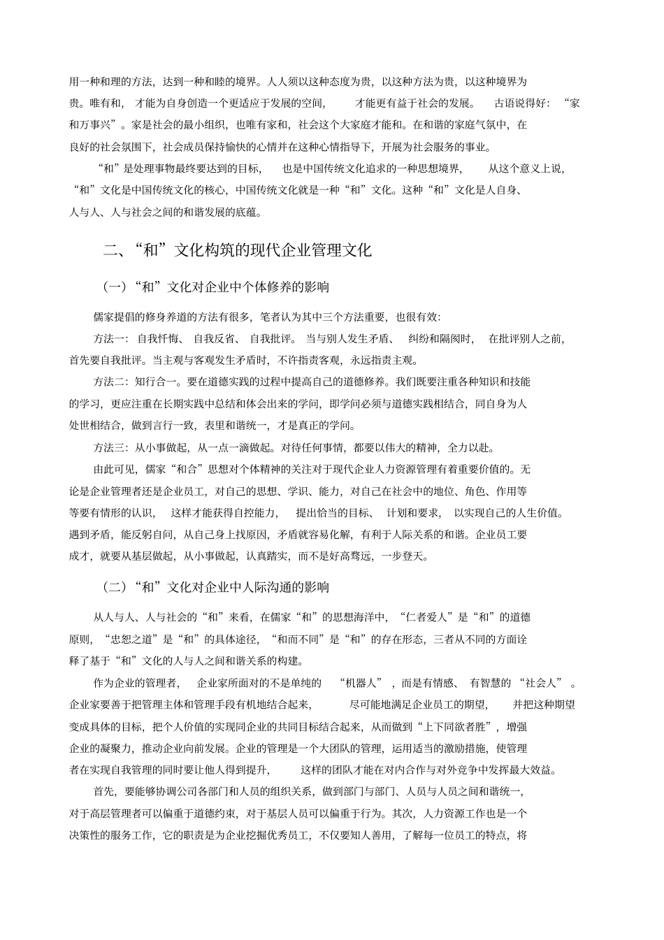 和文化对现代企业管理的影响_第3页