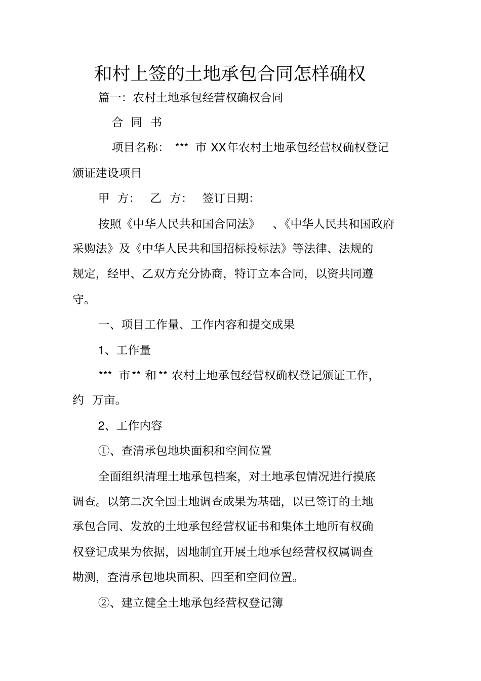 和村上签的土地承包合同怎样确权_第1页