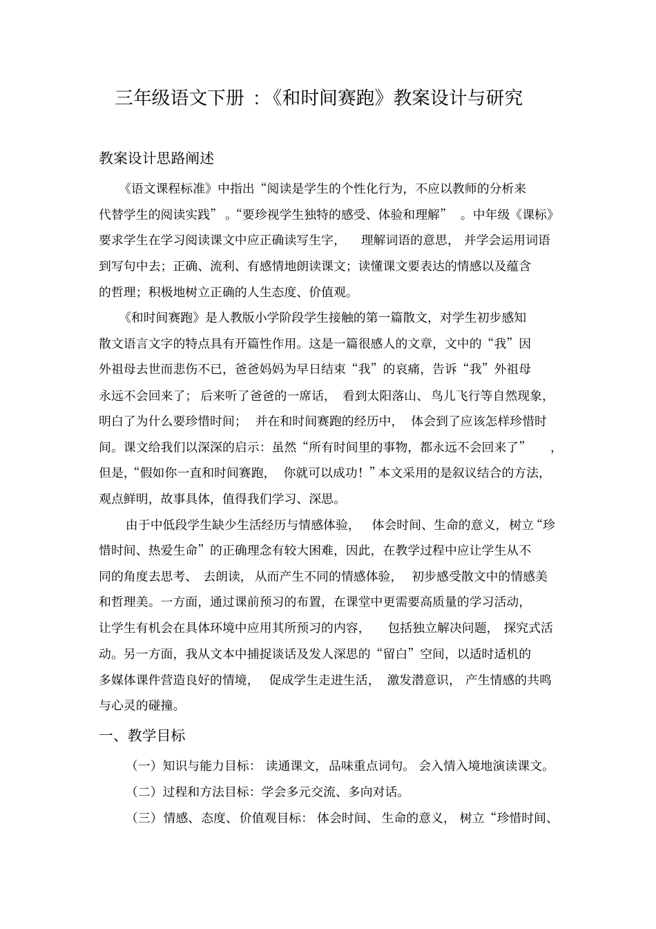 和时间赛跑教学设计资料_第1页