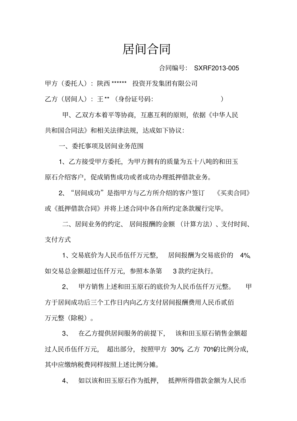 和田玉原石居间合同_第2页