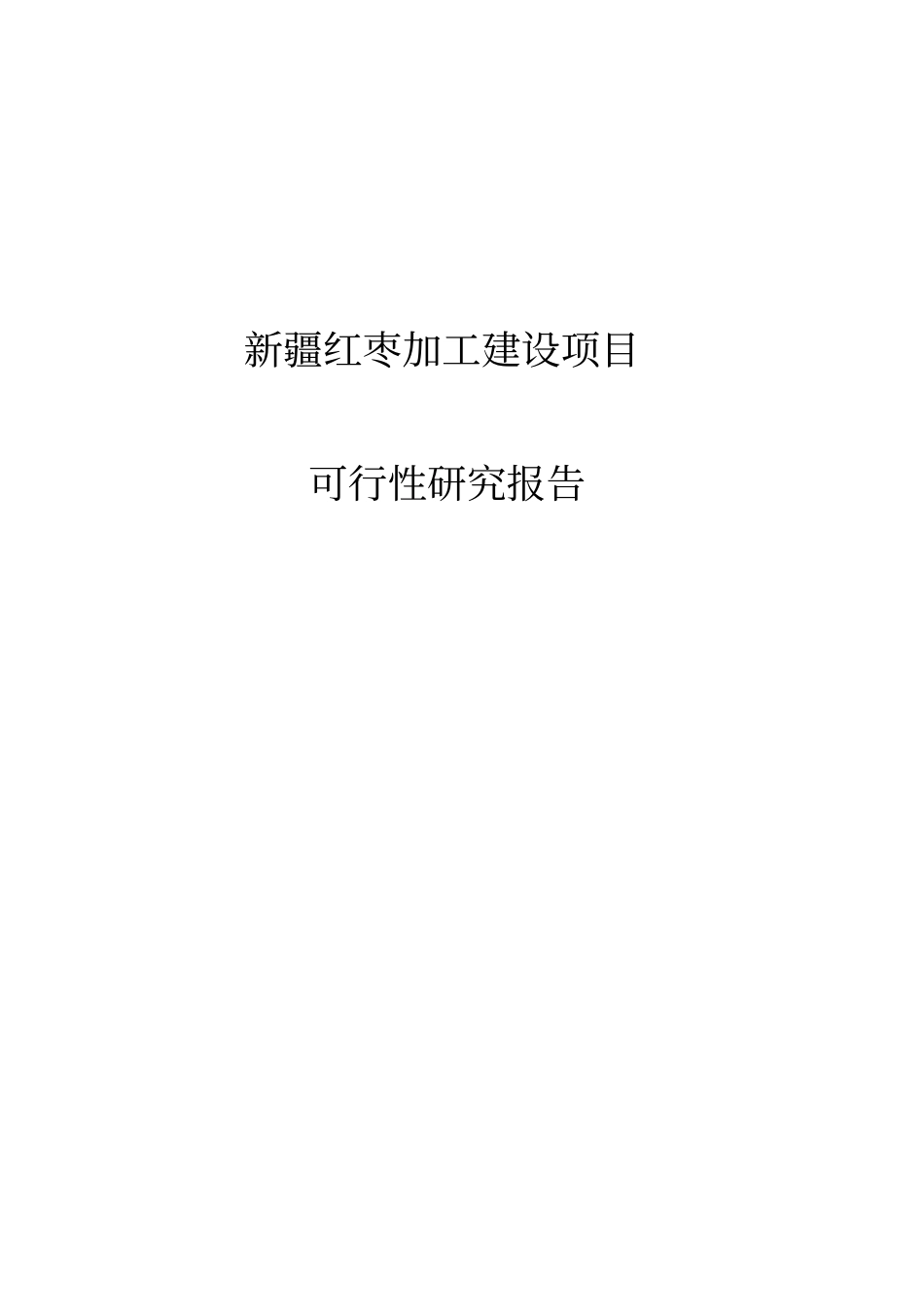 和田红枣加工项目可行性研究报告_第1页