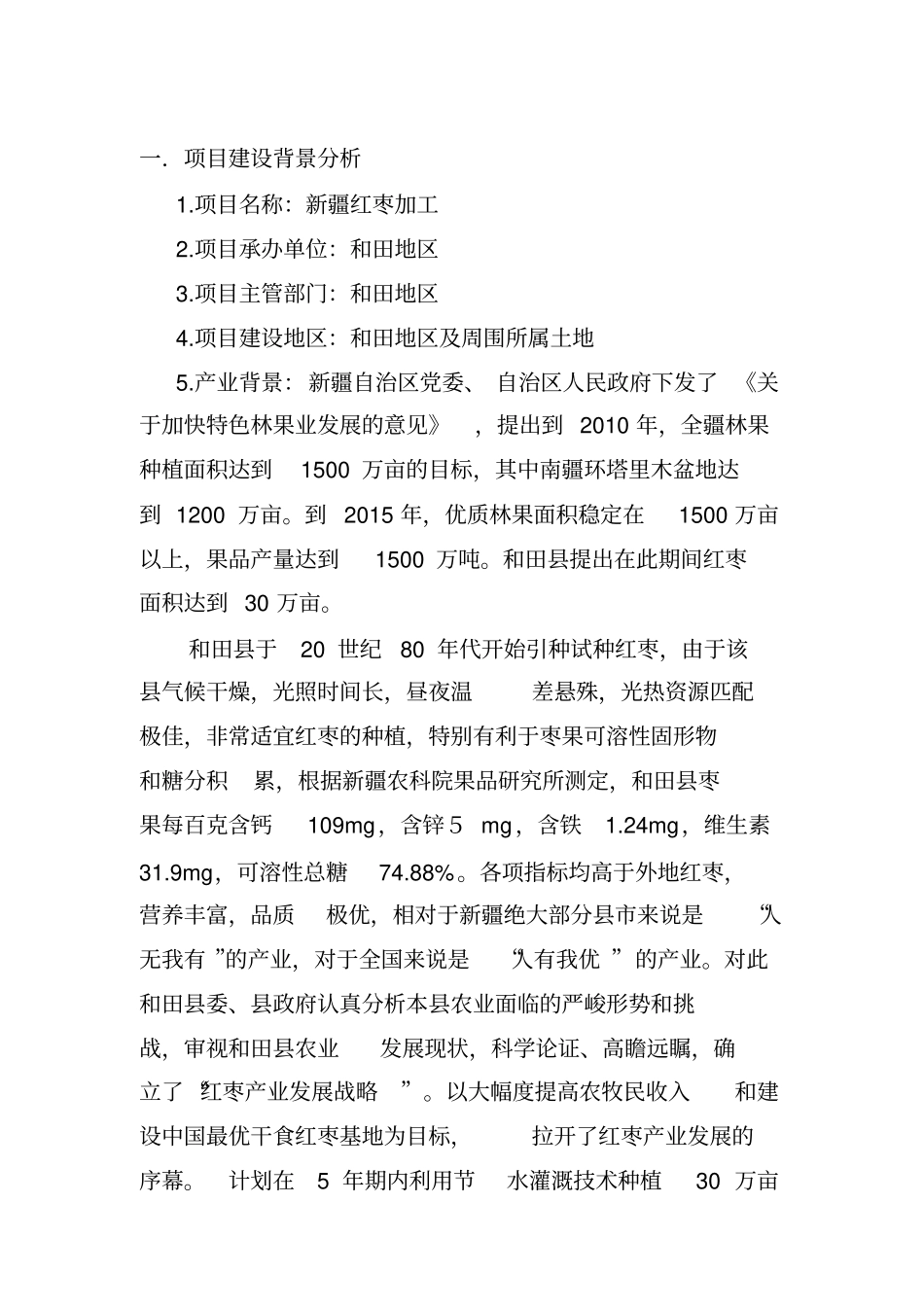 和田红枣加工项目可行性研究报告_第2页