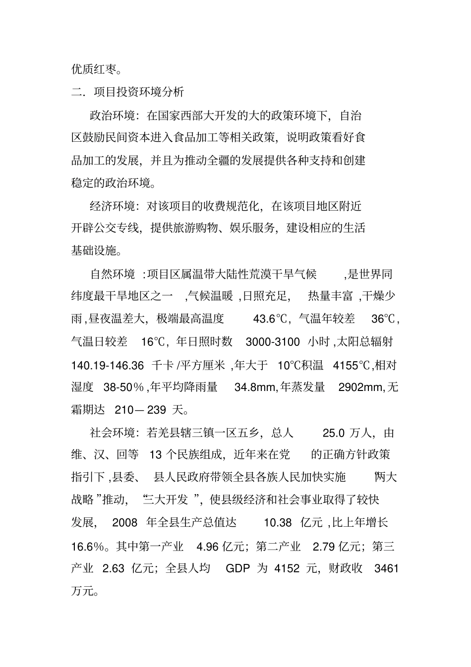 和田红枣加工项目可行性研究报告_第3页