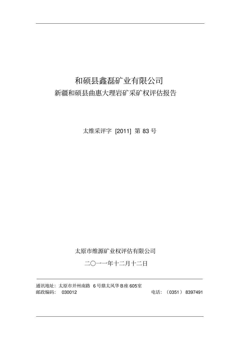 和硕曲惠大理岩矿采矿权评价-流量法_第1页