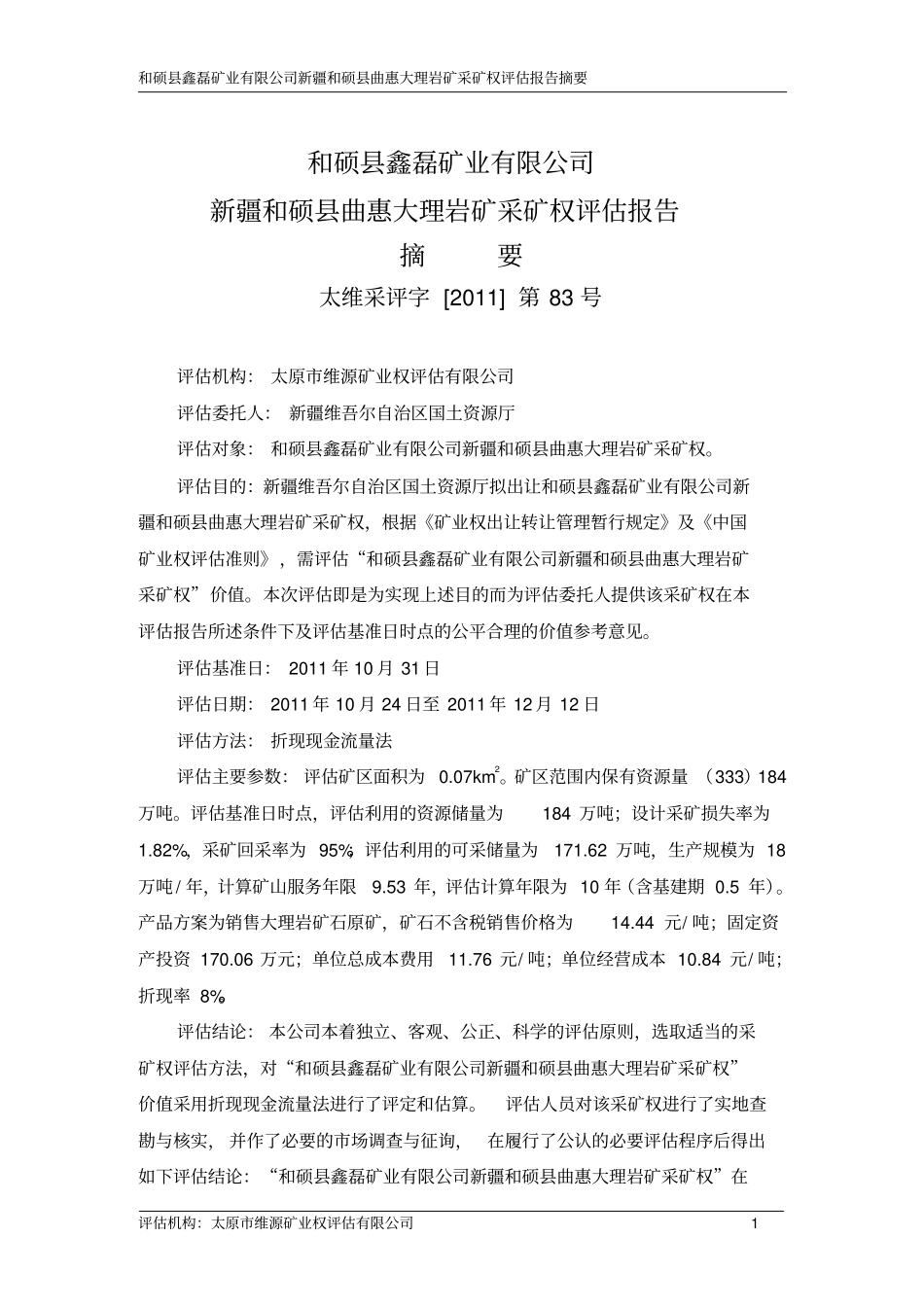 和硕曲惠大理岩矿采矿权评价-流量法_第3页