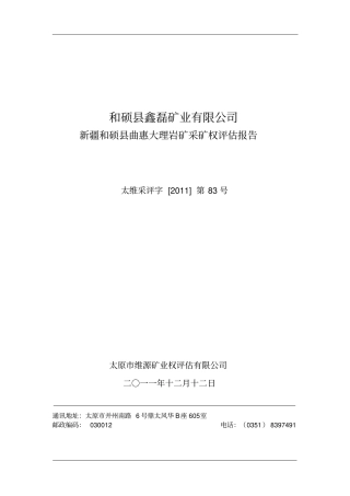 和硕曲惠大理岩矿采矿权评价-流量法