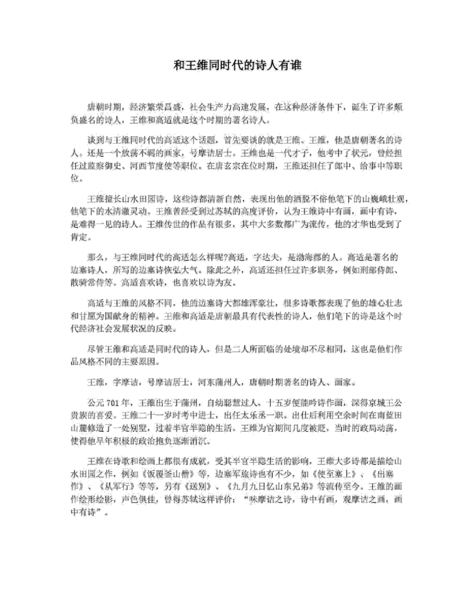 和王维同时代的诗人有谁_第1页