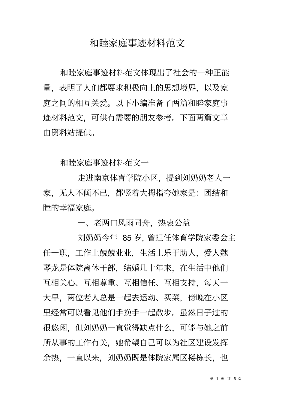 和睦家庭事迹材料范文_第1页