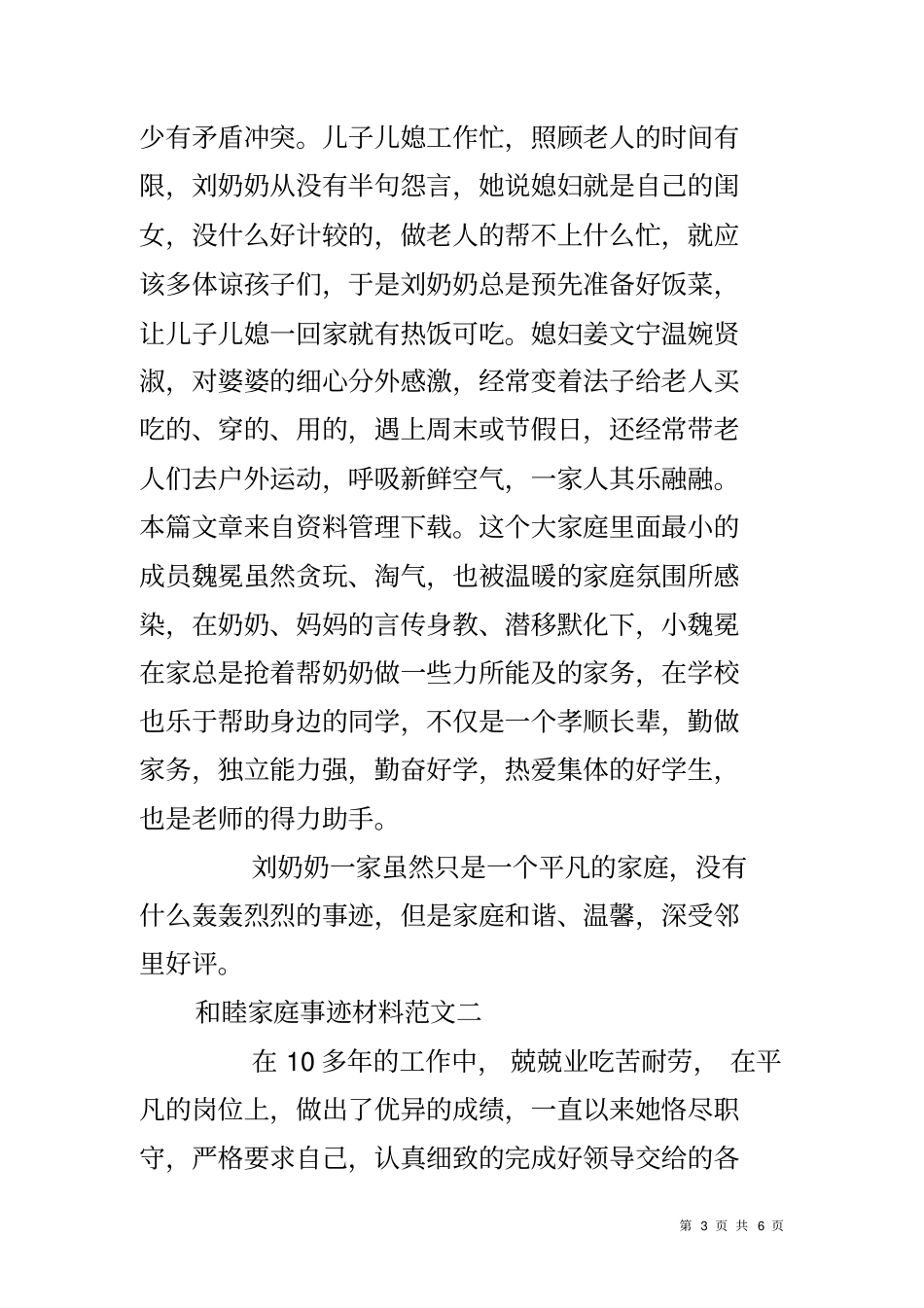 和睦家庭事迹材料范文_第3页