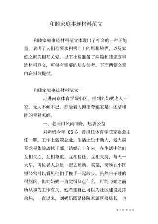 和睦家庭事迹材料范文