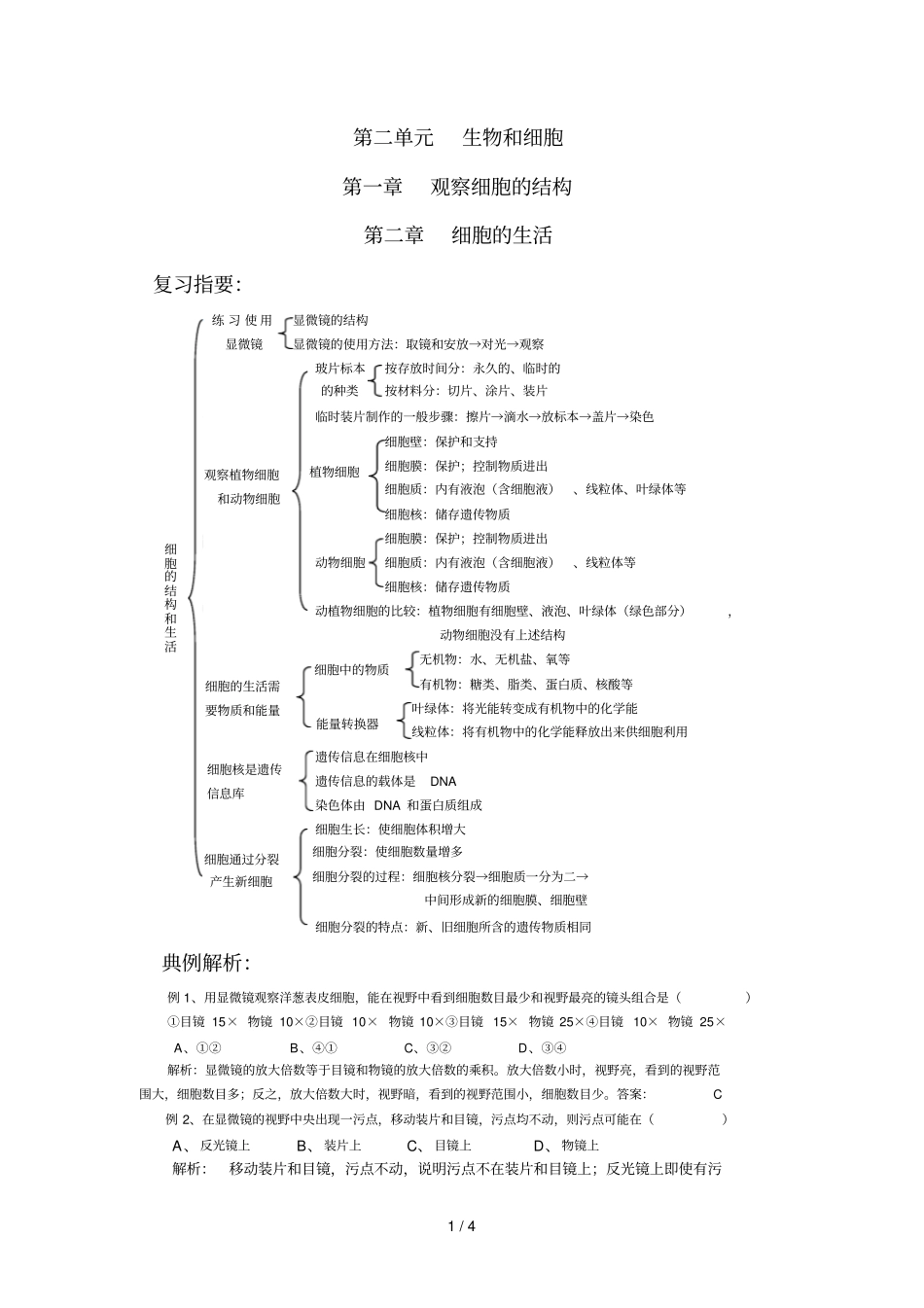 和观察细胞的结构细胞的生活练习题_第1页