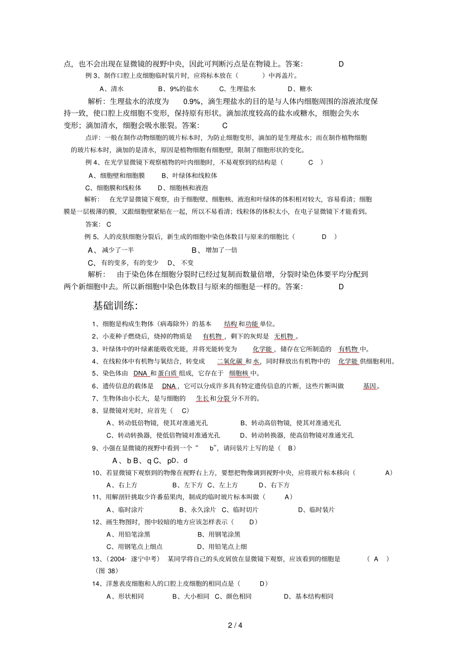 和观察细胞的结构细胞的生活练习题_第2页