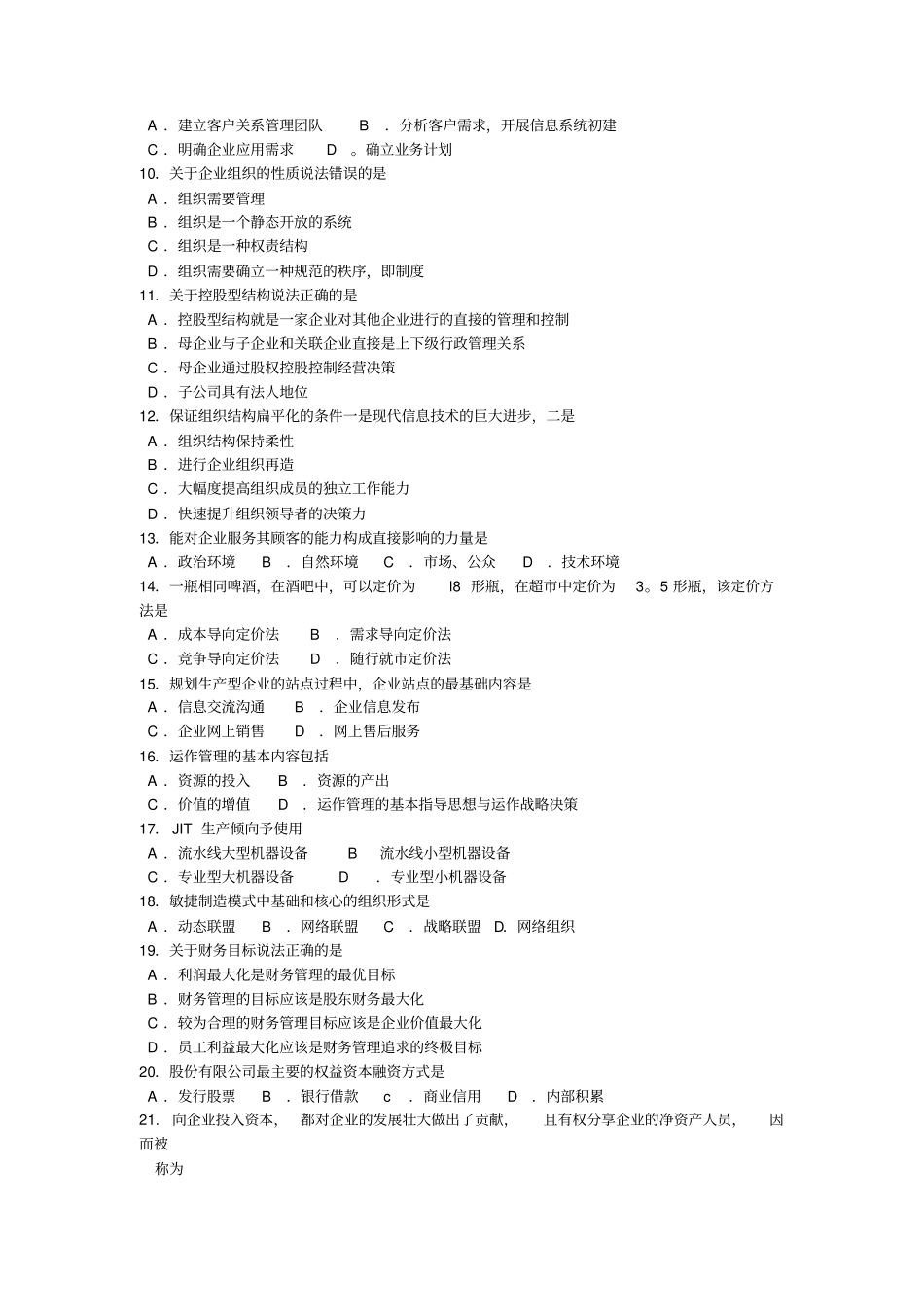 和自考网络经济与企业管理试卷及答案_第2页