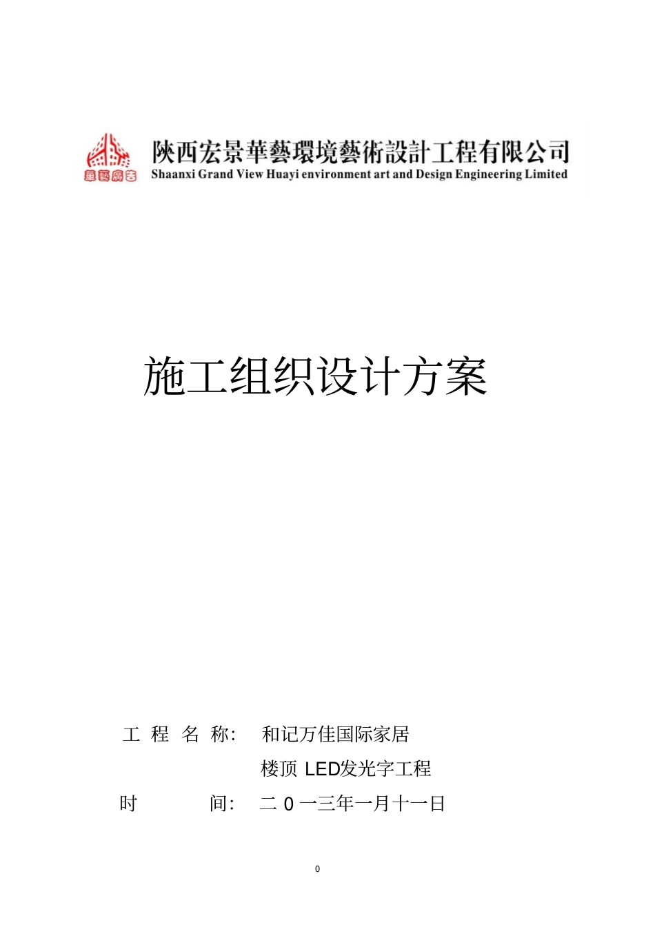 和记万佳家居施工组织技术方案_第1页