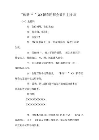 和谐--XX新春团拜会节目主持词