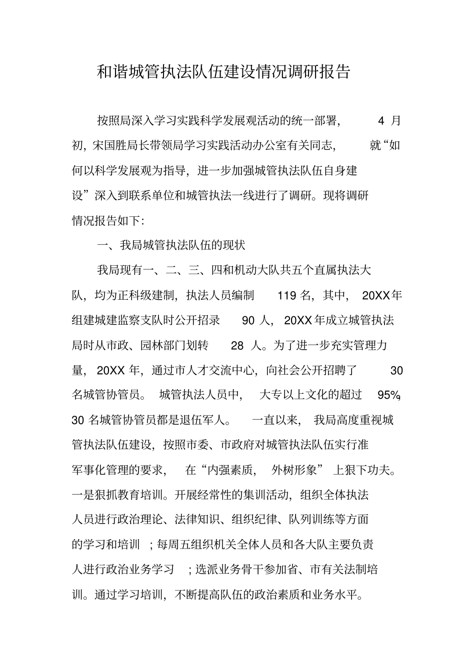 和谐城管执法队伍建设情况调研报告_第1页