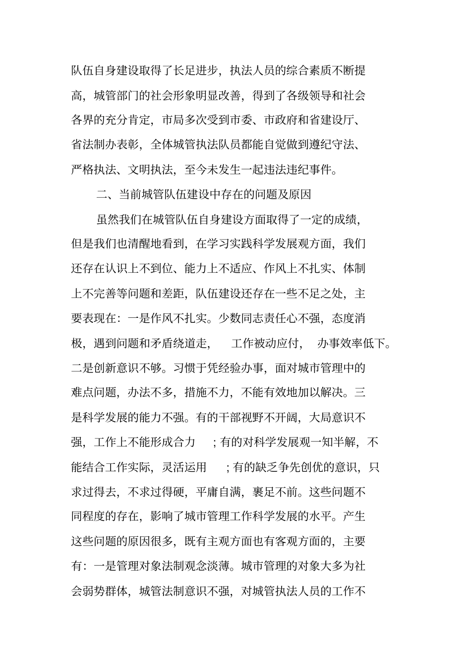 和谐城管执法队伍建设情况调研报告_第3页