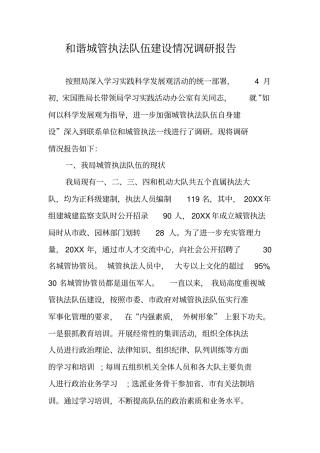 和谐城管执法队伍建设情况调研报告
