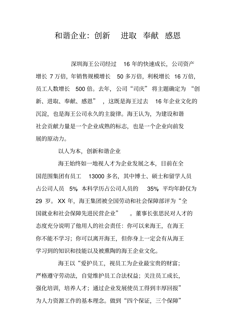 和谐企业：创新进取奉献感恩_第1页